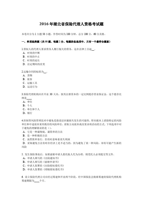 2016年湖北省保险代理人资格考试题