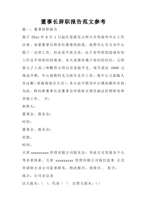 董事长辞职报告范文参考
