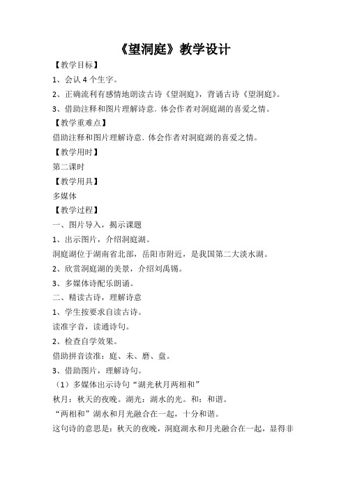 (精品)人教版小学语文三年级上册《第六单元：17 古诗三首：望洞庭》 优质课导学案_0