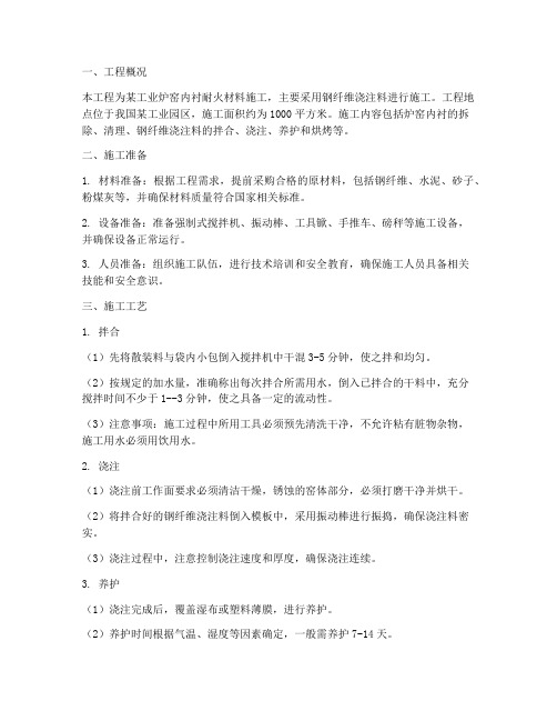 钢纤维浇注料工程施工方案
