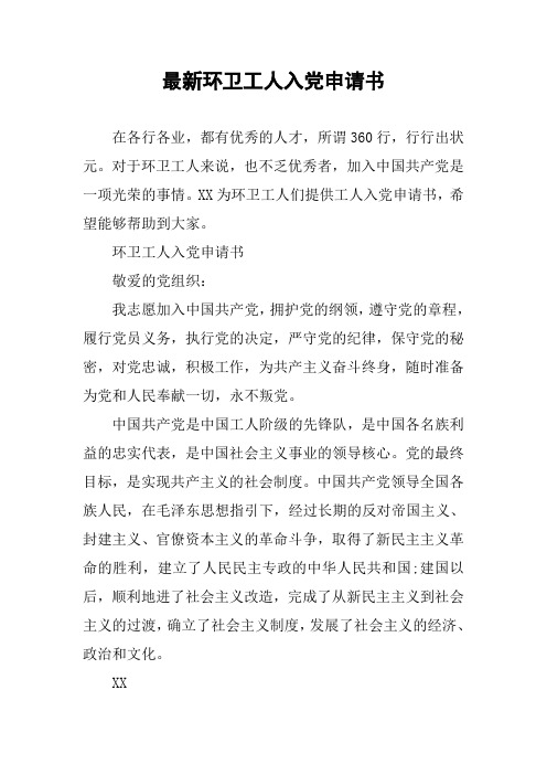 最新环卫工人入党申请书