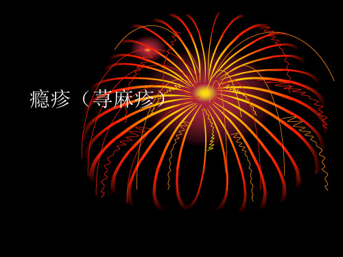 荨麻疹(中医)课件