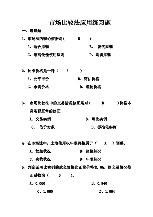 市场比较法应用练习题