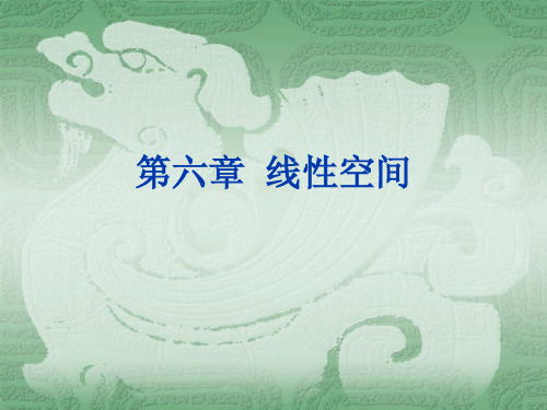 高等代数第六章