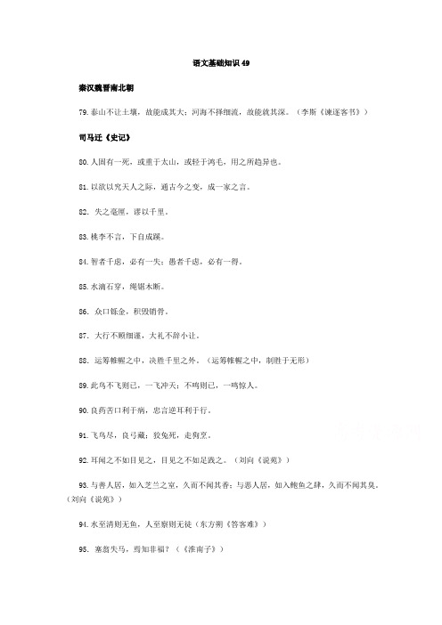 语文一轮精品复习之基础知识49Word版含答案.doc