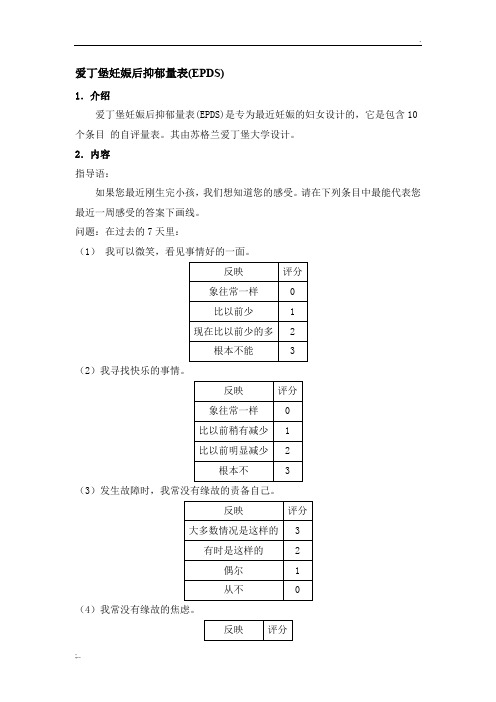 爱丁堡妊娠后抑郁量表(EPDS)
