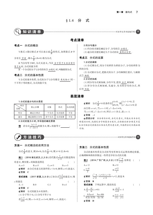 2019年中考数学复习第一章数与式1.4分式(讲解部分)素材