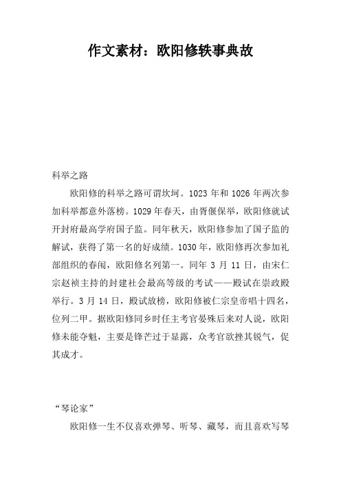 作文素材：欧阳修轶事典故