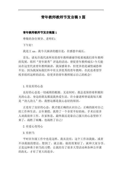 青年教师教师节发言稿3篇