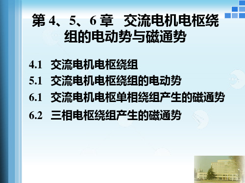 交流电机电枢绕组的电动势与磁通势资料