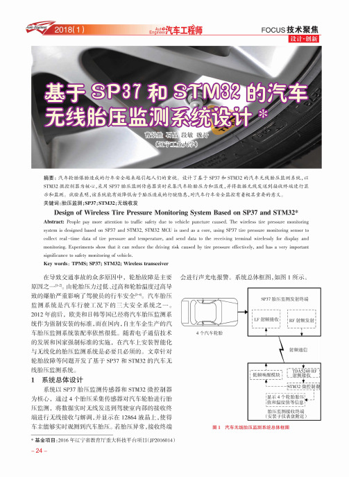 基于SP37和STM32的汽车无线胎压监测系统设计