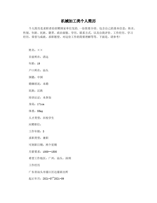 机械加工类个人简历