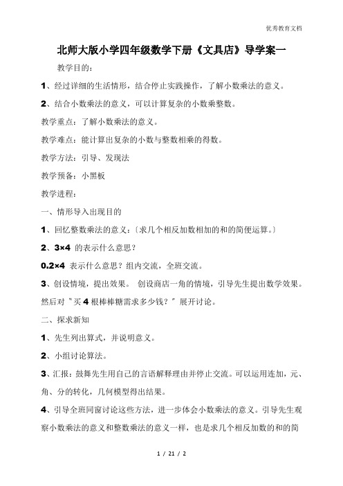 北师大版小学四年级数学下册《文具店》导学案一