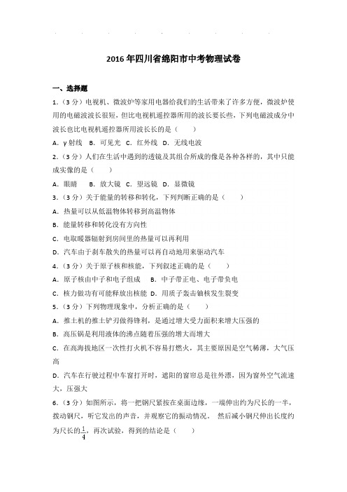 2016年四川省绵阳市中考物理试卷和答案
