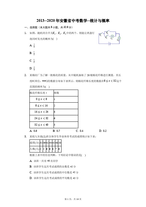 2013--2020年安徽省中考数学分类汇编9--统计与概率(含解析)