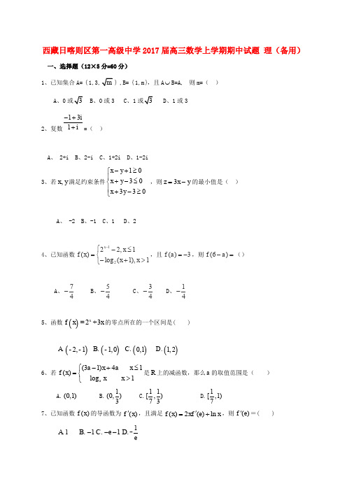 西藏日喀则区第一高级中学2017届高三数学上学期期中试题 理(备用)