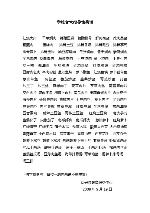 学校食堂指导性菜谱