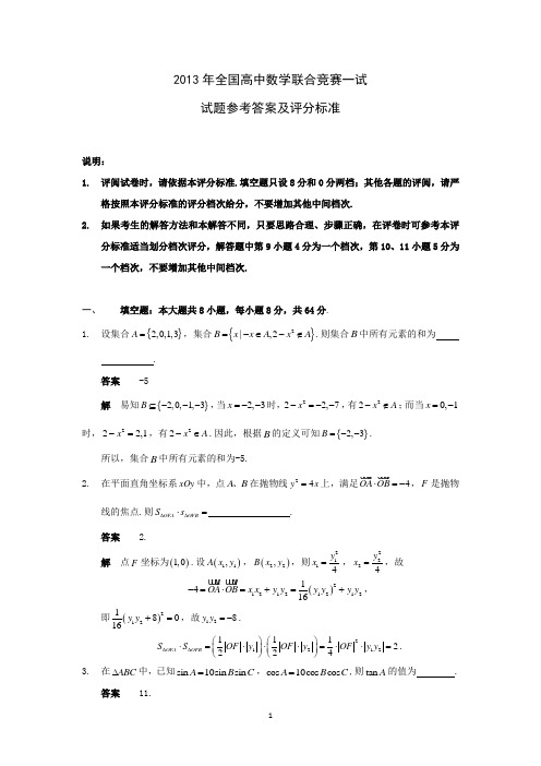 2013年全国高中数学联赛试题及详细解析