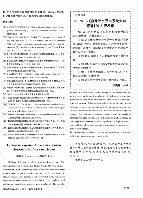 NFPA 13《自动喷水灭火系统安装标准》2016版发布