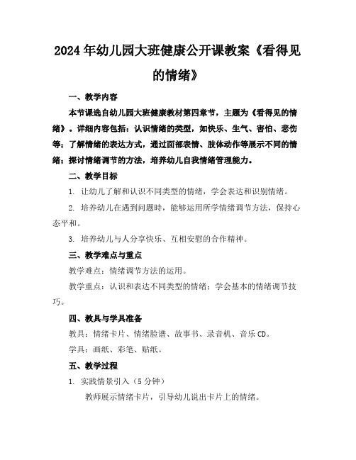 2024年幼儿园大班健康公开课教案《看得见的情绪》