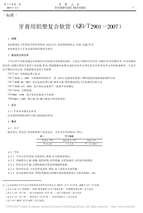 牙膏用铝塑复合软管_QB_T2901_2007_