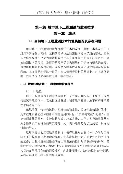 【精品完整版】城市地下工程测试与监测技术