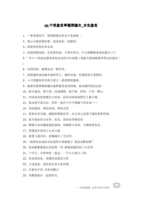 qq个性签名幸福浪漫女-女生签名