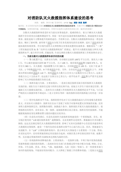 对消防队灭火救援指挥体系建设的思考