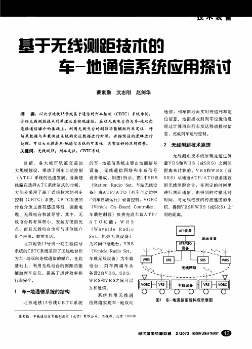基于无线测距技术的车-地通信系统应用探讨
