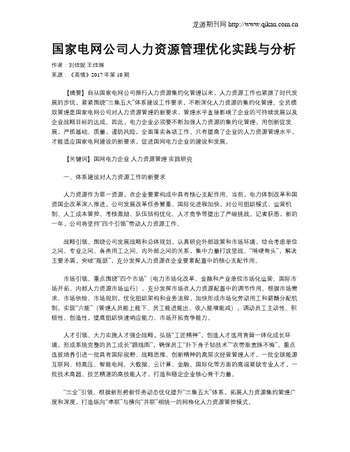 国家电网公司人力资源管理优化实践与分析