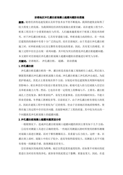 ,岩溶地区冲孔灌注桩混凝土超灌问题防治措施