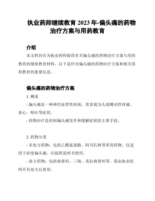 执业药师继续教育2023年-偏头痛的药物治疗方案与用药教育