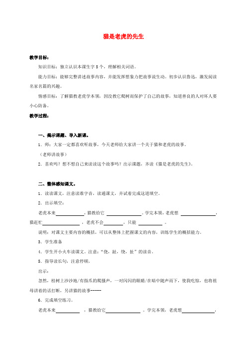 三年级语文上册 猫是老虎的先生 1教案 沪教版