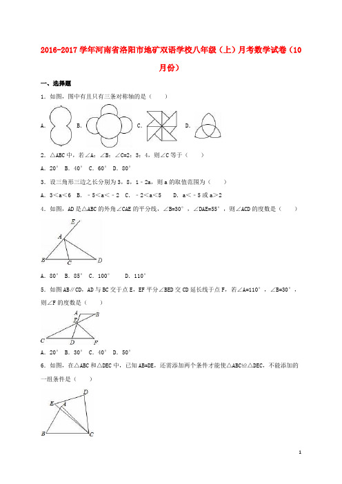 河南省洛阳市地矿双语学校2016_2017学年八年级数学上学期10月月考试卷(含解析)新人教版