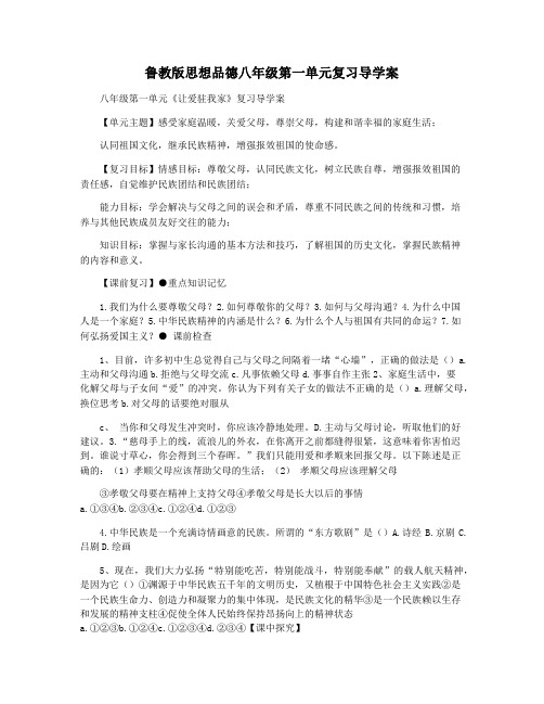 鲁教版思想品德八年级第一单元复习导学案