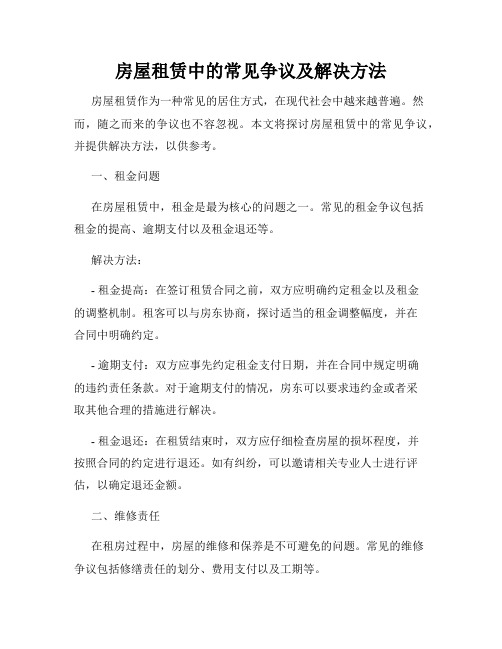 房屋租赁中的常见争议及解决方法
