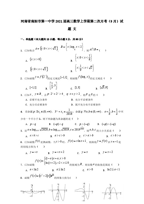 河南省南阳市第一中学2021届高三数学上学期第二次月考9月试题文【含答案】