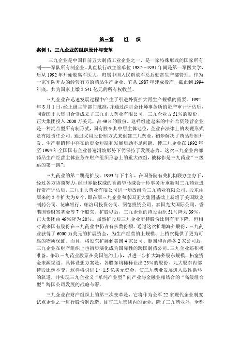 三九企业的组织设计与变革