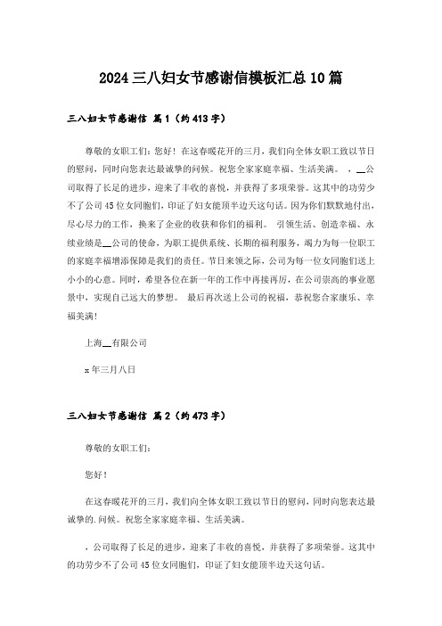 2024三八妇女节感谢信模板汇总10篇