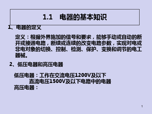 特种作业操作证第十三章低压电气设备重要参考课件