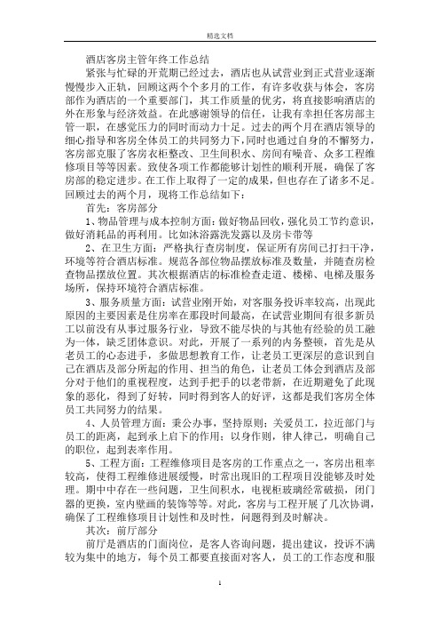 最新酒店客房主管年终工作总结