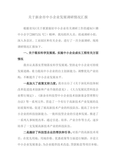 关于新余市中小企业发展调研情况汇报