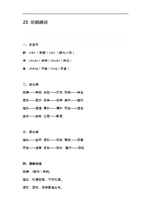 部编版六年级语文上册《23 京剧趣谈》课文预习及知识点梳理