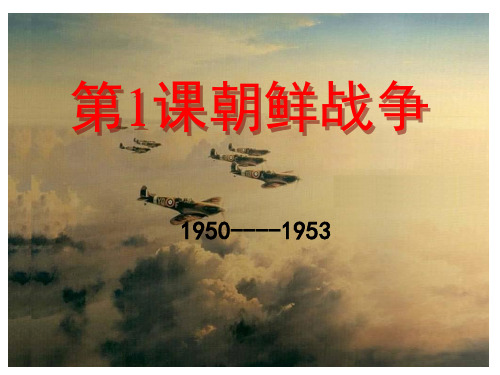 朝鲜战争PPT实用课件3