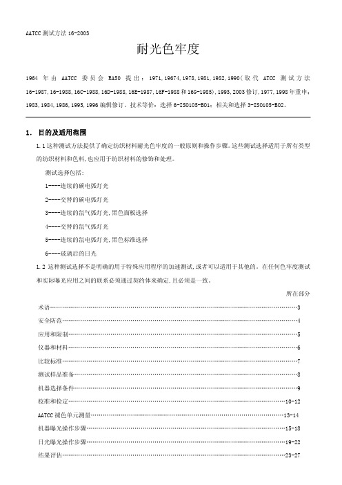 AATCC测试方法16-2003