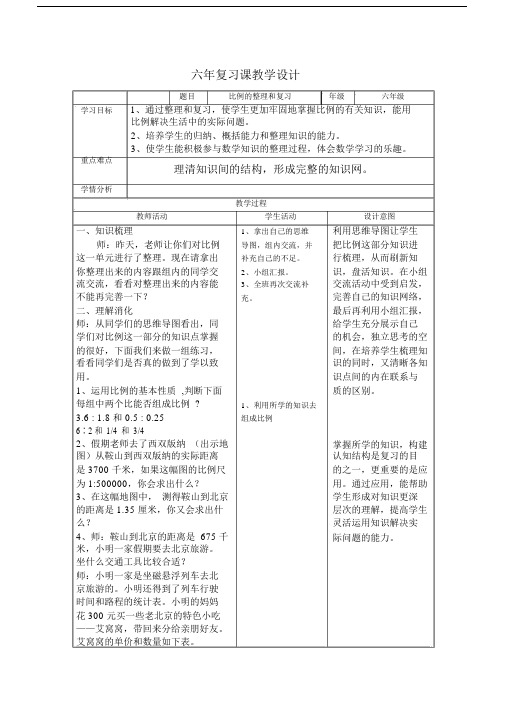 新北师大版六年级数学下册《比例练习二》公开课教案_0.doc