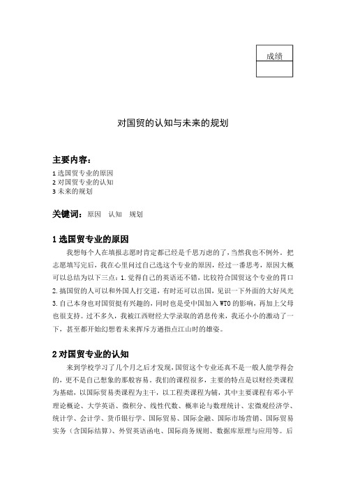 对国贸的认知与未来的规划