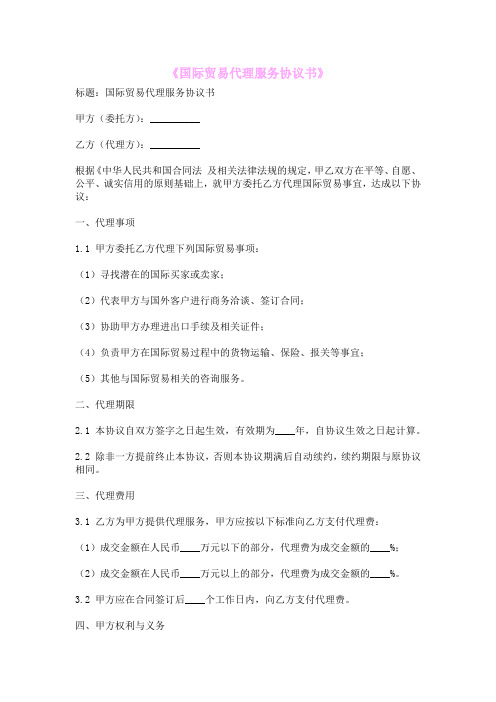 《国际贸易代理服务协议书》