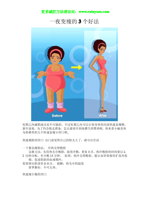 一夜变瘦的3个好方法
