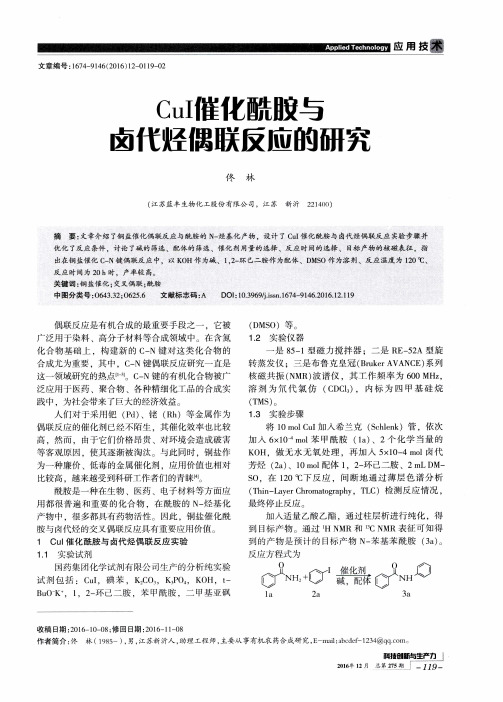CuI催化酰胺与卤代烃偶联反应的研究